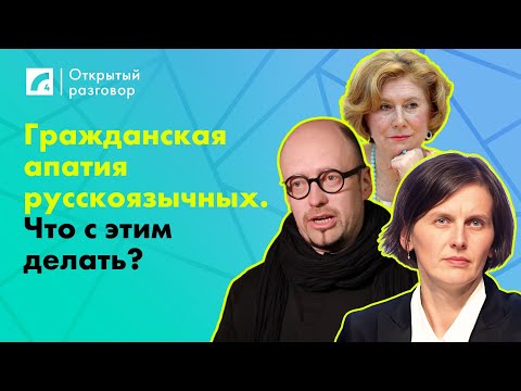 Видео: Гражданская апатия русскоязычных. Что с этим делать? | «Открытый разговор» на ЛР4