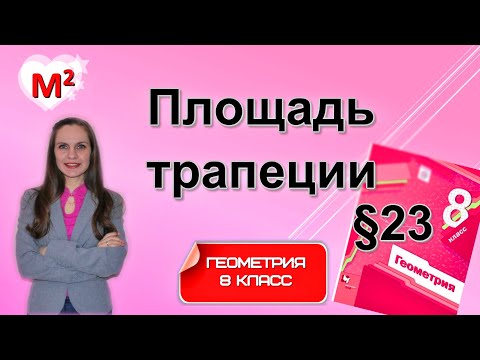 Видео: ПЛОЩАДЬ ТРАПЕЦИИ . §23 геометрия 8 класс