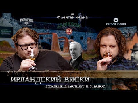 Видео: Алексей Пятницких об истории ирландского виски | Возникновение, расцвет и упадок