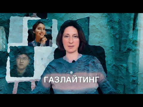 Видео: ГАЗЛАЙТИНГ Сведение с ума на примере Бишимбаева  #засалтанат