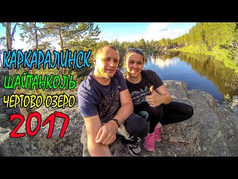 Видео: КАРКАРАЛИНСК | ШАЙТАНКОЛЬ - ЛЕГЕНДАРНОЕ ЧЕРТОВО ОЗЕРО | ЧАСТЬ 2 | ДОСТОПРИМЕЧАТЕЛЬНОСТИ КАЗАХСТАНА