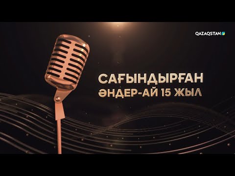 Видео: «Сағындырған әндер-ай» 15 жыл І Мерекелік концерт