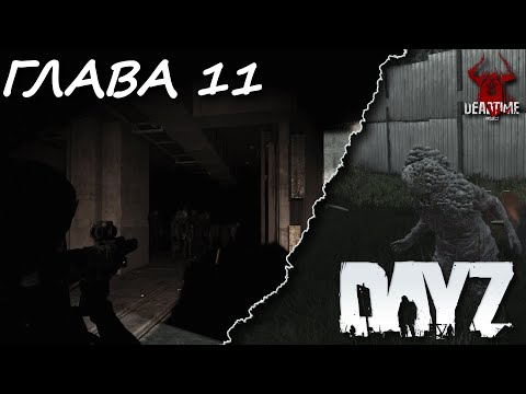 Видео: DAYZ PVE | ПРОЕКТ DEAD TIME | ГЛАВА 11. ЛАБИРИНТЫ УЖАСА