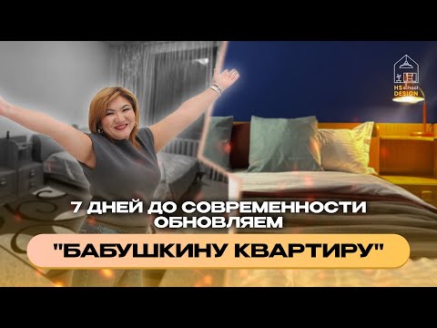Видео: 7 дней до современности. Обновляем бабушкину квартиру.