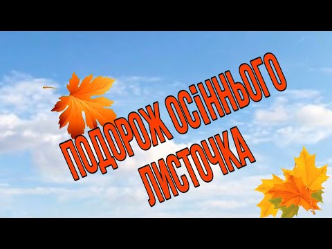 Видео: Розвиток мовлення. Подорож осіннього листочка 🍁