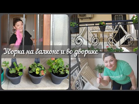 Видео: #мотивация#преображение🌼Уборка на балконе и во дворике/Маленькое преображение балкона👍