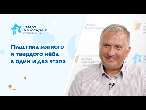 Видео: Пластика мягкого и твердого нёба в один и два этапа