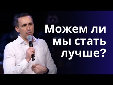 Видео: Можем ли мы стать лучше? Пастор Богдан Бондаренко