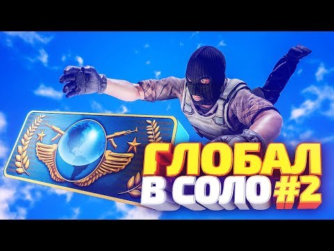 Видео: К МИРУ В СОЛО №2