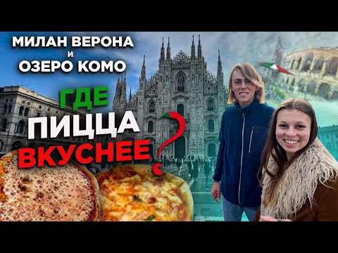 Видео: ИТАЛИЯ МИЛАН ОЗЕРО КОМО ВЕРОНА 2024 ГДЕ ПИЦЦА ВКУСНЕЕ ITALY MILAN LAKE COMO VERONA 2024