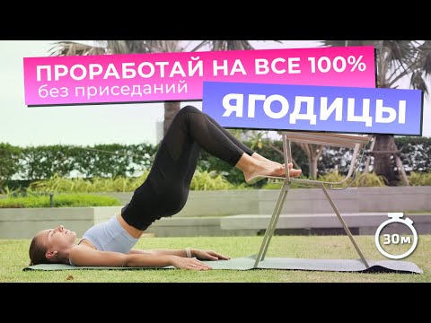 Видео: ТРЕНИРОВКА НА ЯГОДИЦЫ без приседаний | Стройные ноги + упругая попа