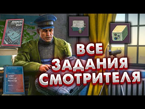 Видео: Все Задания Смотрителя 🎥 Награды и Мое Полное Прохождение Квестов в Escape from Tarkov