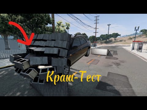 Видео: Краш-тест в BeamNGdrive
