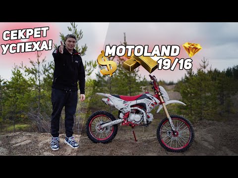 Видео: Секрет успеха - Motoland CRF 19/16. Дарю шлем подписчику!