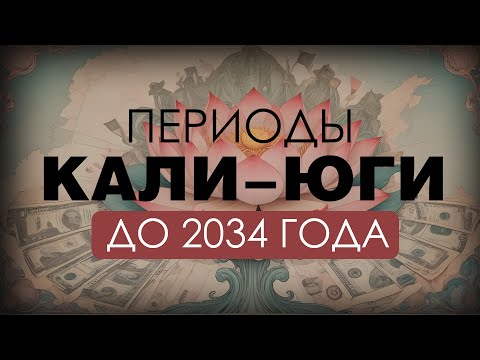 Видео: Периоды Кали-юги до 2034 года