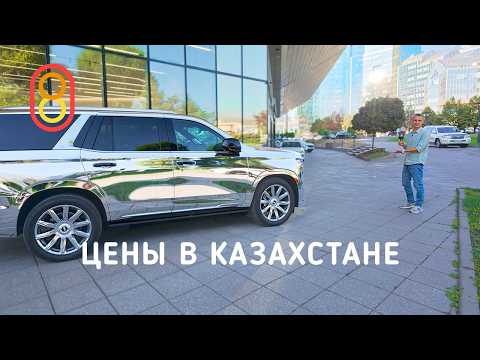 Видео: Цены в Казахстане: IKEA, Zara, H&M и авто за 1 МЛН!