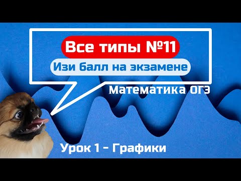 Видео: Задание 11. Как решать не понимая графики! | ОГЭ по математике 2025