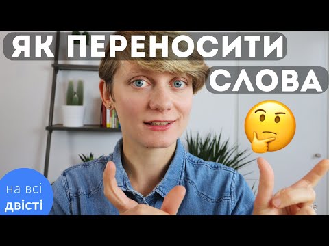 Видео: Як переносити слова з рядка в рядок 🤔 Правила переносу + ПРАКТИКА