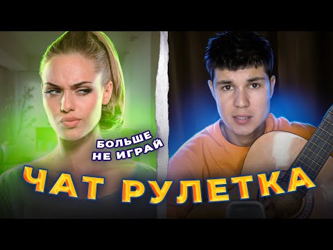 Видео: ПРИТВОРЯЮСЬ НОВИЧКОМ В ЧАТ РУЛЕТКЕ!