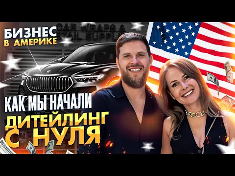 Видео: «Бизнес в Америке: как мы начали детейлинг с нуля»