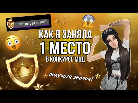 Видео: КАК Я ЗАНЯЛА 1 МЕСТО В КОНКУРСЕ МОД!!!•|•ПОЛУЧИЛА ЗНАЧОК "ЗВЕЗДА МОДЫ"!!!•|•СОВЕТЫ ОТ МЕНЯ