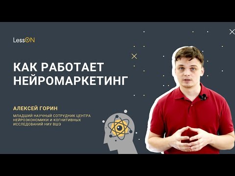 Видео: LessON: Как работает нейромаркетинг