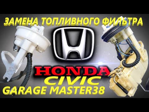 Видео: Замена фильтра тонкой очистки топлива honda