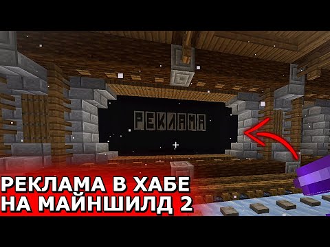 Видео: РЕКЛАМА В ХАБЕ ДЛЯ ПУГОДА НА МАЙНШИЛД2 | стрим Кактуса
