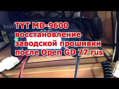 Видео: TYT MD-9600 восстановление заводской прошивки после Open GD 77 rus