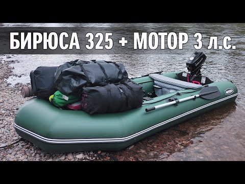 Видео: Сплав по реке на ПВХ Бирюса 325 (SibRiver)