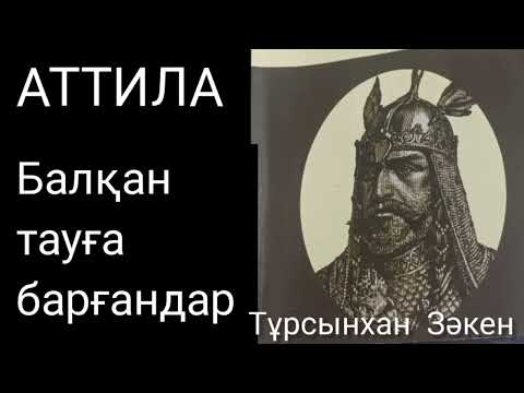 Видео: АТТИЛА 2-ші бөлім | Балқан тауға барғандар | Зәкен Тұрсынхан | #аудиокітап 