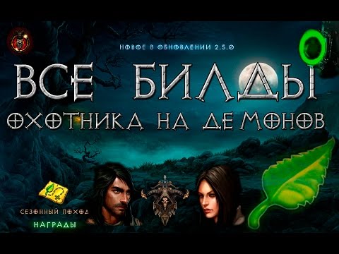 Видео: Diablo 3: все билды охотников на демонов