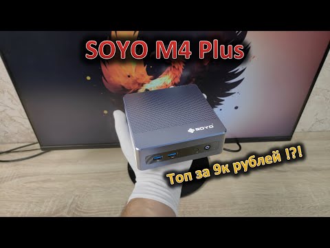 Видео: Соя полезна, соя — это хорошо: обзор мини-ПК SOYO M4 Plus на Intel N150