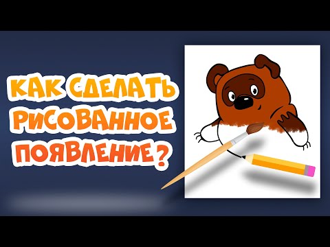 Видео: КАК СДЕЛАТЬ МУЛЬТИК? Рисованное появление в Moho