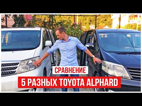 Видео: Обзор 5-ти разных Toyota Alphard