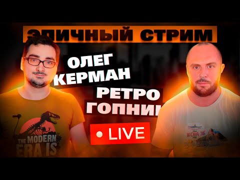 Видео: ЭПИЧНЫЙ СТРИМ С ОЛЕГОМ КЕРМАНОМ / ОБСУЖДАЕМ МИЛЫХ ДАМ И ИГРАЕМ В ВИДЕОИГРЫ / ВЕЛКОМ