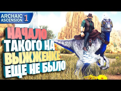 Видео: Начало, такого на выжженной земле еще не было #1 Archaic Ascension карта Выжженная земля