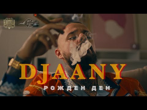 Видео: DJAANY - РОЖДЕН ДЕН [Official Music Video]