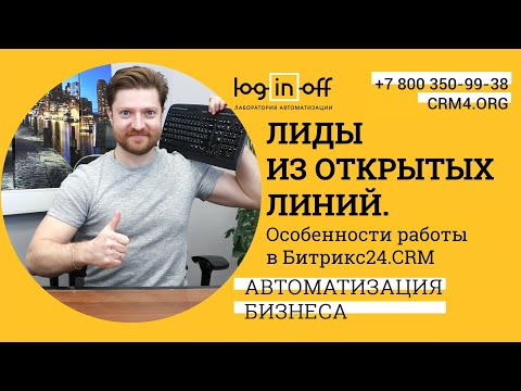 Видео: Лиды из открытых линий. Особенности работы в Битрикс24.CRM.