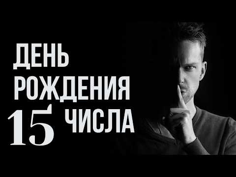 Видео: Характер по числу дня рождения 15: Судьба, предназначение