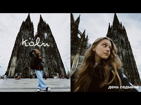 Видео: 7/30 | комфортный влог из Кёльна | Kölner Dom