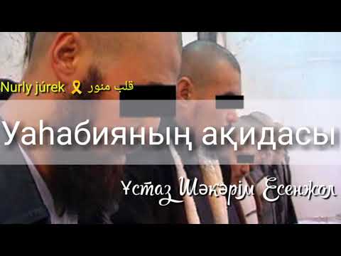 Видео: УАҺАБИЯНЫҢ ЛАС АҚИДАСЫ / Ұстаз Шәкәрім Есенжол