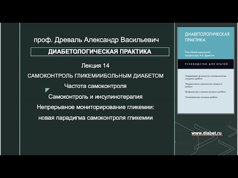 Видео: Лекция №14. Самоконтроль гликемии больным диабетом