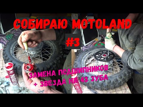 Видео: Замена подшипников и ведомой звезды [ Motoland XR 250 Enduro ]
