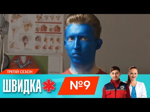 Видео: ШВИДКА 3 | 9 серія | НЛО TV