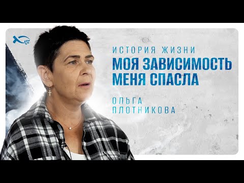 Видео: Моя зависимость меня спасла  | история жизни | Ольга Плотникова