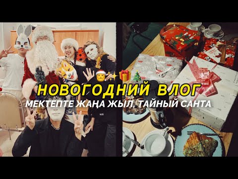 Видео: VLOGMAS: НОВОГОДНИЙ ВЛОГ/ ТАЙНЫЙ САНТА🎅🎁