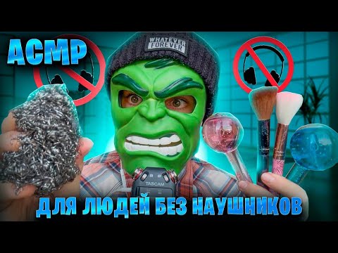 Видео: АСМР ДЛЯ ЛЮДЕЙ БЕЗ НАУШНИКОВ 🎧