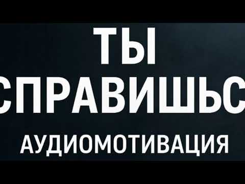 Видео: Ты устал. Аудиомотивация 