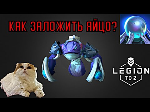 Видео: Гайд на кладку яиц | Legion TD 2